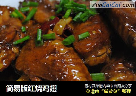 简易版红烧鸡翅