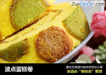 波点蛋糕卷