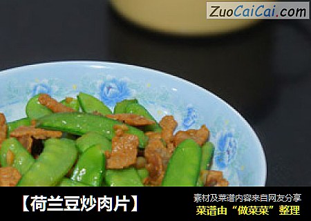 【荷兰豆炒肉片】