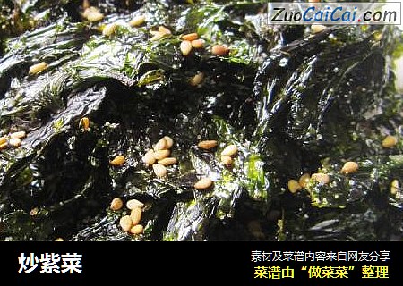 炒紫菜