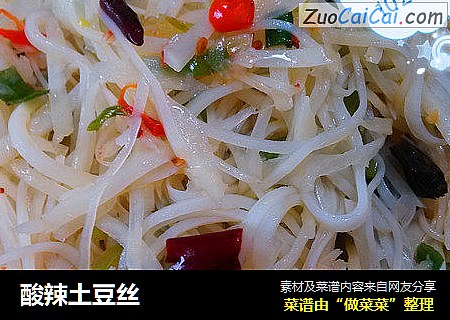 酸辣土豆丝