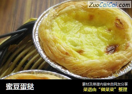 蜜豆蛋挞