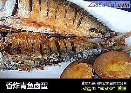 香炸青鱼卤蛋