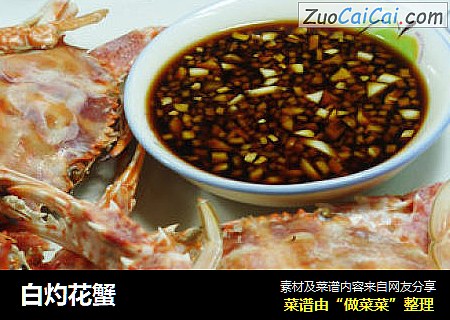 白灼花蟹