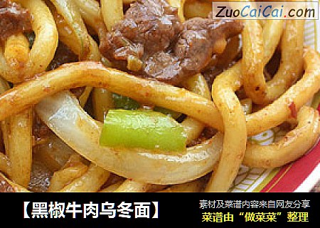 【黑椒牛肉乌冬面】