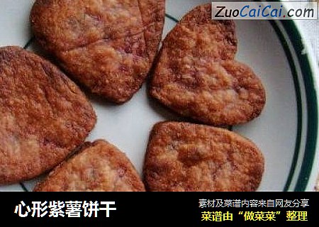 心形紫薯饼干