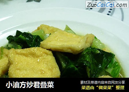 小油方炒君叠菜