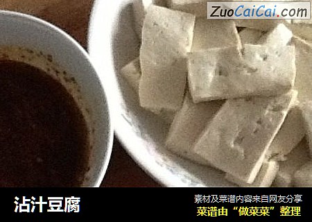 沾汁豆腐