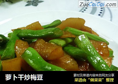 萝卜干炒梅豆