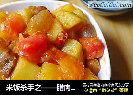 米饭杀手之——腊肉番茄炒土豆