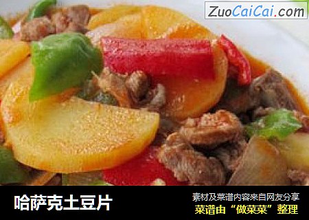 哈萨克土豆片