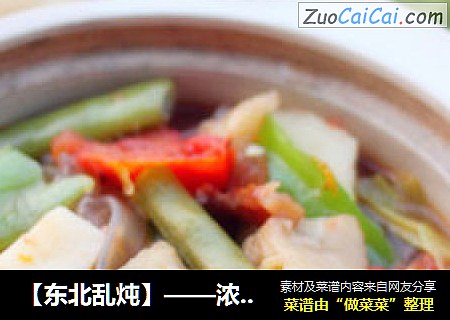 【东北乱炖】——浓浓家乡味