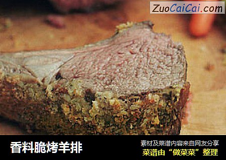香料脆烤羊排