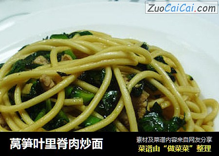 莴笋叶里脊肉炒面