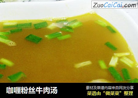 咖喱粉丝牛肉汤