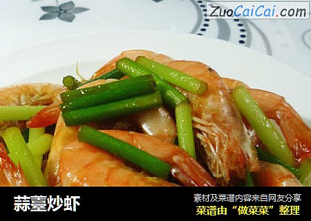 蒜薹炒虾