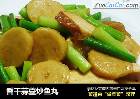 香干蒜薹炒鱼丸