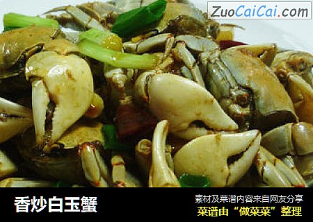 香炒白玉蟹