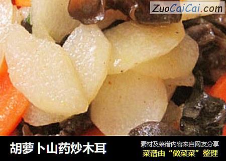 胡萝卜山药炒木耳