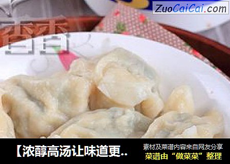 【浓醇高汤让味道更鲜】---荠菜饺子