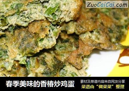 春季美味的香椿炒鸡蛋