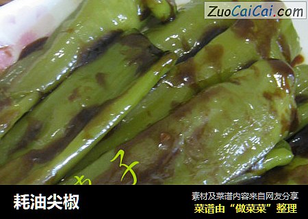 耗油尖椒