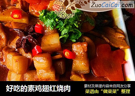 好吃的素鸡翅红烧肉