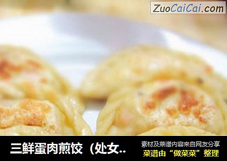 三鲜蛋肉煎饺