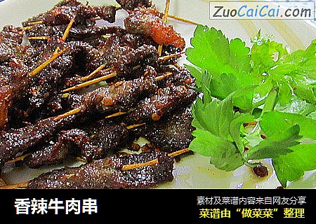 香辣牛肉串