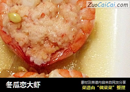 冬瓜恋大虾