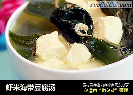 虾米海带豆腐汤