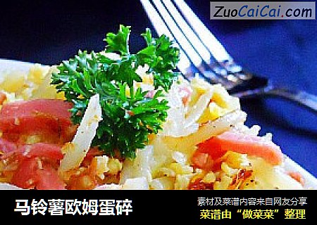 马铃薯欧姆蛋碎