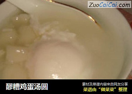 醪糟鸡蛋汤圆