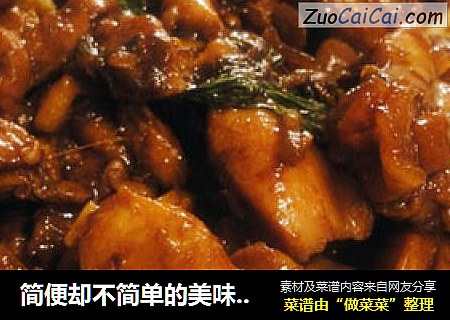 简便却不简单的美味——三杯鸡。