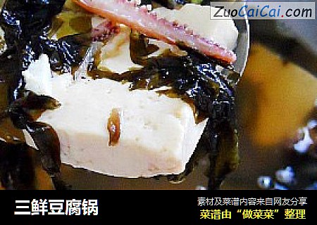 三鲜豆腐锅