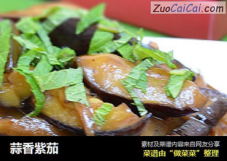 蒜香紫茄