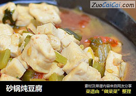 砂锅炖豆腐