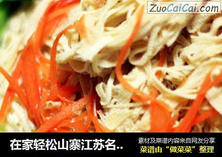 在家轻松山寨江苏名菜——大煮干丝