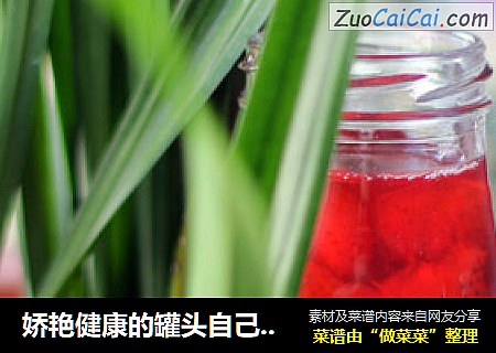 娇艳健康的罐头自己做，绝对视觉系——糖水草莓