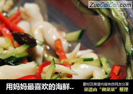 用妈妈最喜欢的海鲜做清爽凉菜——捞汁鸟贝