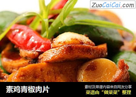 素鸡青椒肉片