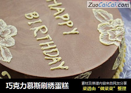 巧克力慕斯刷绣蛋糕