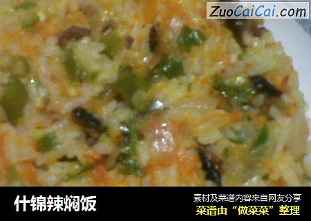 什锦辣焖饭