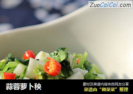 蒜蓉萝卜秧