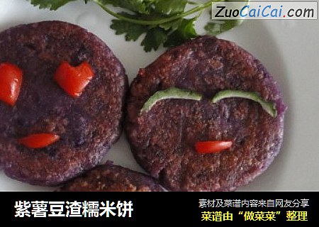 紫薯豆渣糯米饼