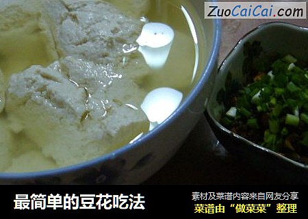 最简单的豆花吃法
