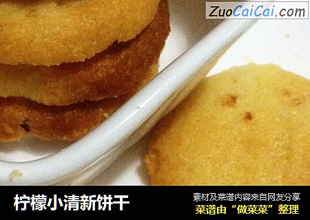 柠檬小清新饼干