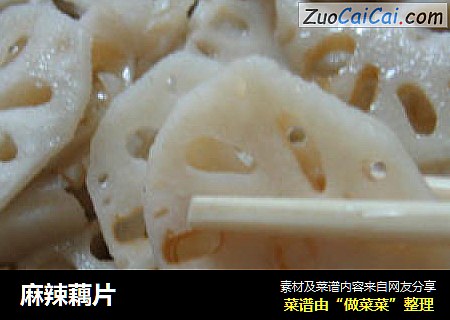 麻辣藕片