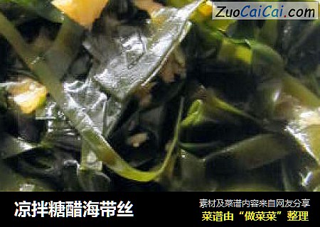 凉拌糖醋海带丝