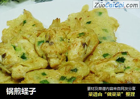 锅煎蛏子